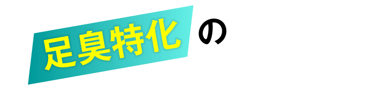 足臭特化の