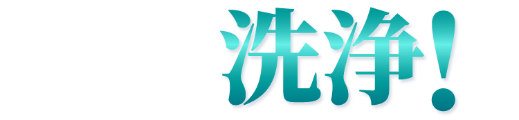 洗浄！
