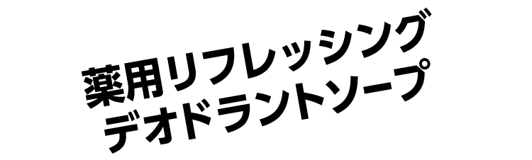 薬用リフレッシングデオドラントソープ