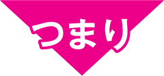 つまり