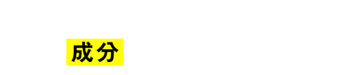 本当に、ニオイのことを考えたら、この成分にたどり着きました