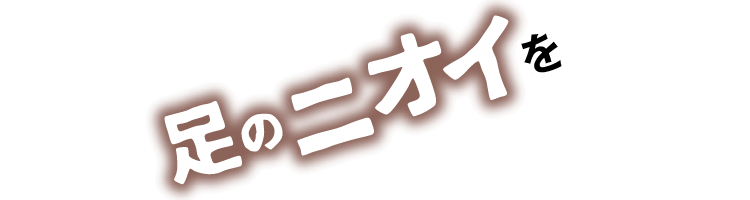 足のニオイを