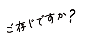 ご存知ですか？