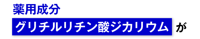 薬用成分グリチルリチン酸ジカリウムが