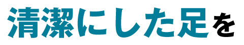清潔にした足を