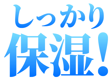 しっかり保湿！