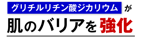 グリチルリチン酸ジカリウムが肌のバリアを強化
