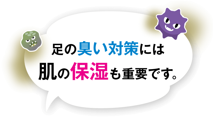 足の臭い対策には肌の保湿も重要です