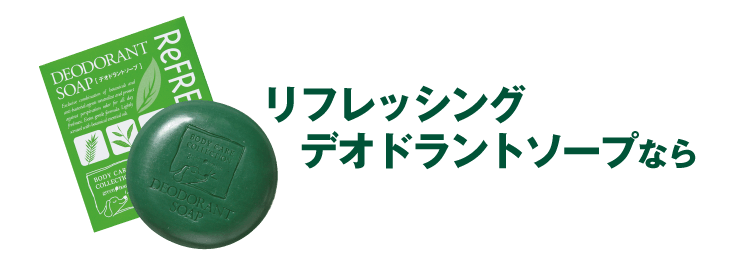リフレッシングデオドラントソープなら