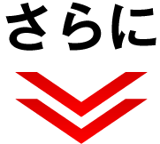 さらに