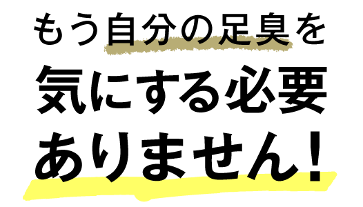 もう自分の足臭を気にする必要ありません！