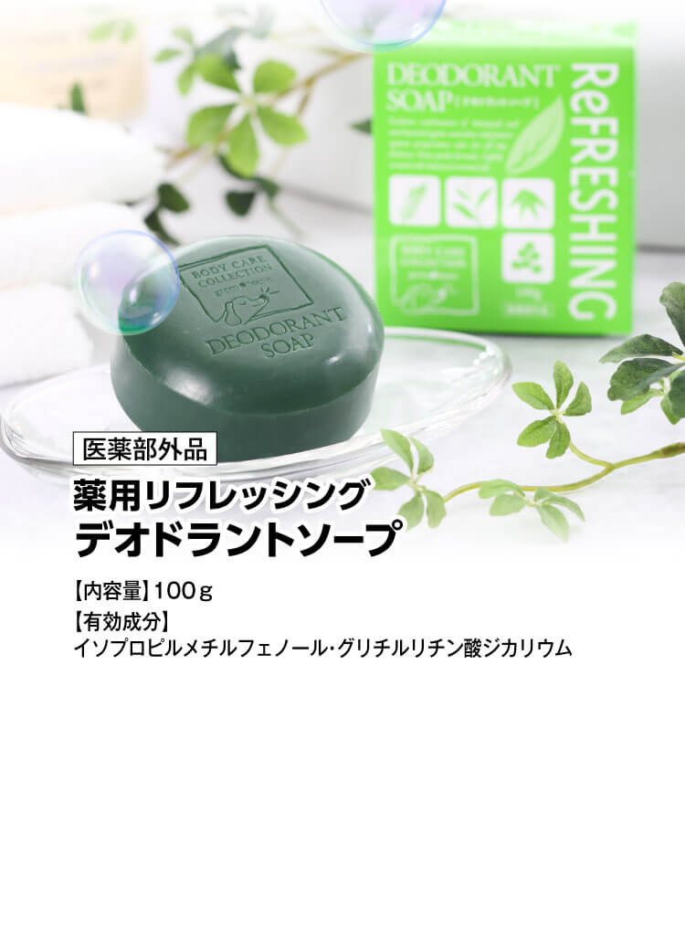 医薬部外品薬用リフレッシングデオドラントソープ【内容量】100ｇ【有効成分】イソプロピルメチルフェノール・グリチルリチン酸ジカリウム