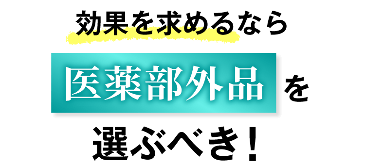 効果を求めるなら医薬部外品を選ぶべき！