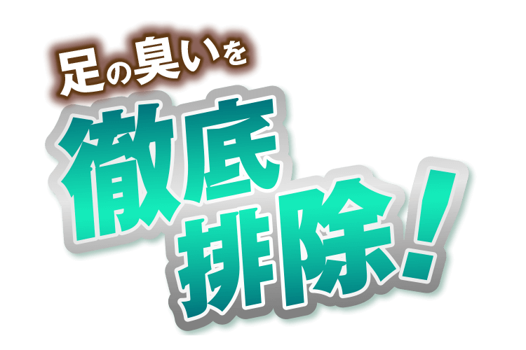 足の臭いを徹底排除！