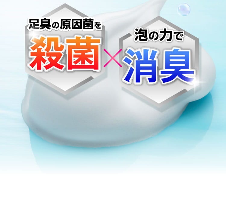 足臭の原因菌を殺菌×泡の力で消臭