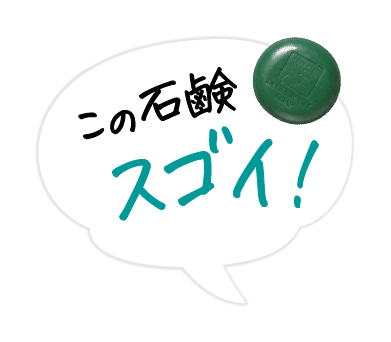 この石鹸スゴイ！
