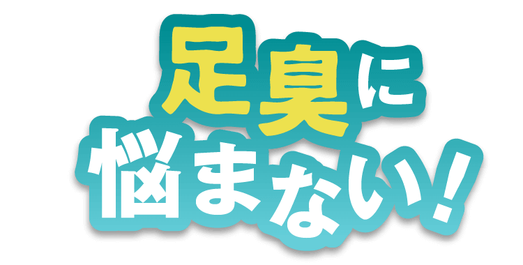 足臭に悩まない！