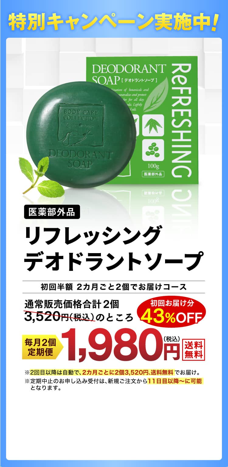 特別キャンペーン実施中！医薬部外品【リフレッシングデオドラントソープ】　2ヵ月ごと2個でお届けの定期コースお申込みで、通常販売価格合計2個3,520円（税込）のところ初回お届け分43%OFF1980円（税込）でお届け。※2回目以降は自動で、2カ月ごとに2袋3,960円、送料無料でお届け。※定期中止のお申し込み受付は、新規ご注文から11日目以降～に可能となります。
