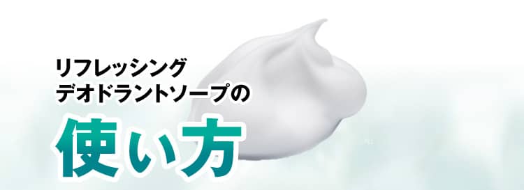 リフレッシングデオドラントソープの使い方