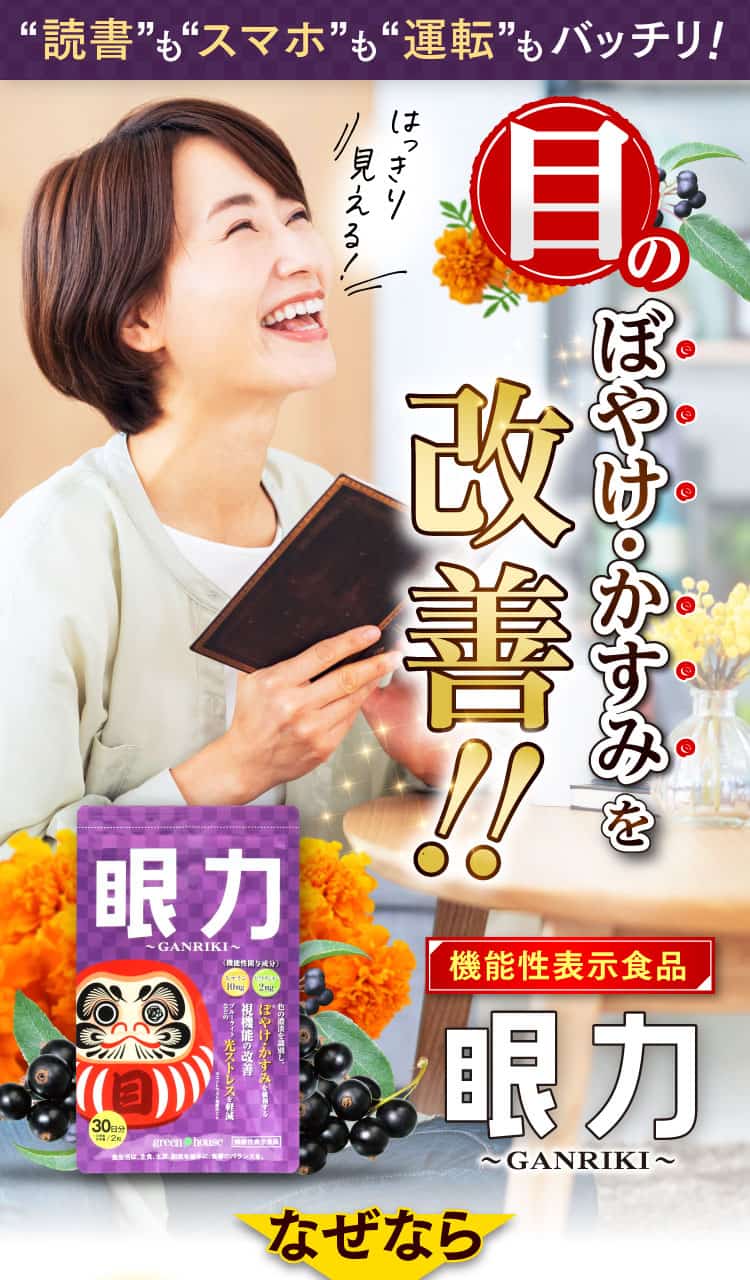 目のぼやけ・かすみを改善！