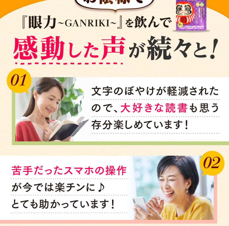 「眼力」を飲んで感動した声が続々と！