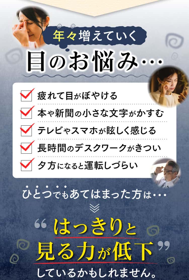 年々増えていく目のお悩み。あてはまった方ははっきりと見る力が低下しているかもしれません。