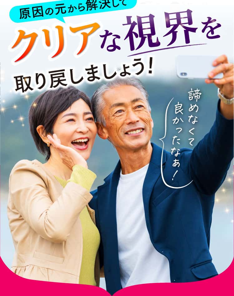 原因の元から解決してクリアな視界を取り戻しましょう！