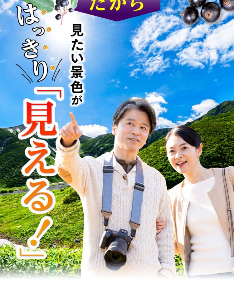 だから見たい景色がはっきり「見える」