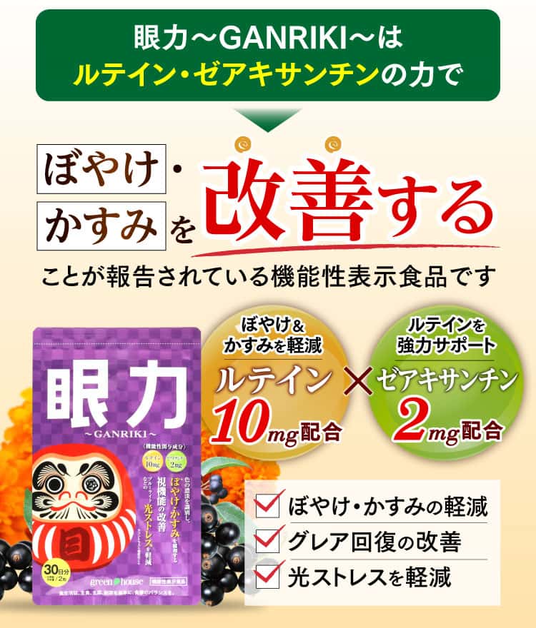 眼力はぼやけ・かすみを改善することが報告されている機能性表示食品です