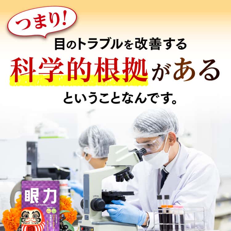 つまり！目のトラブルを改善する科学的根拠があるということ