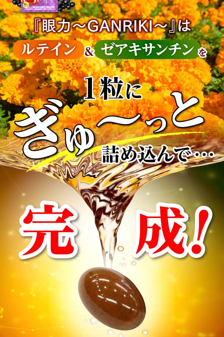 「眼力」はルテイン＆ゼアキサンチンを一粒にぎゅ〜っと詰め込んで完成！