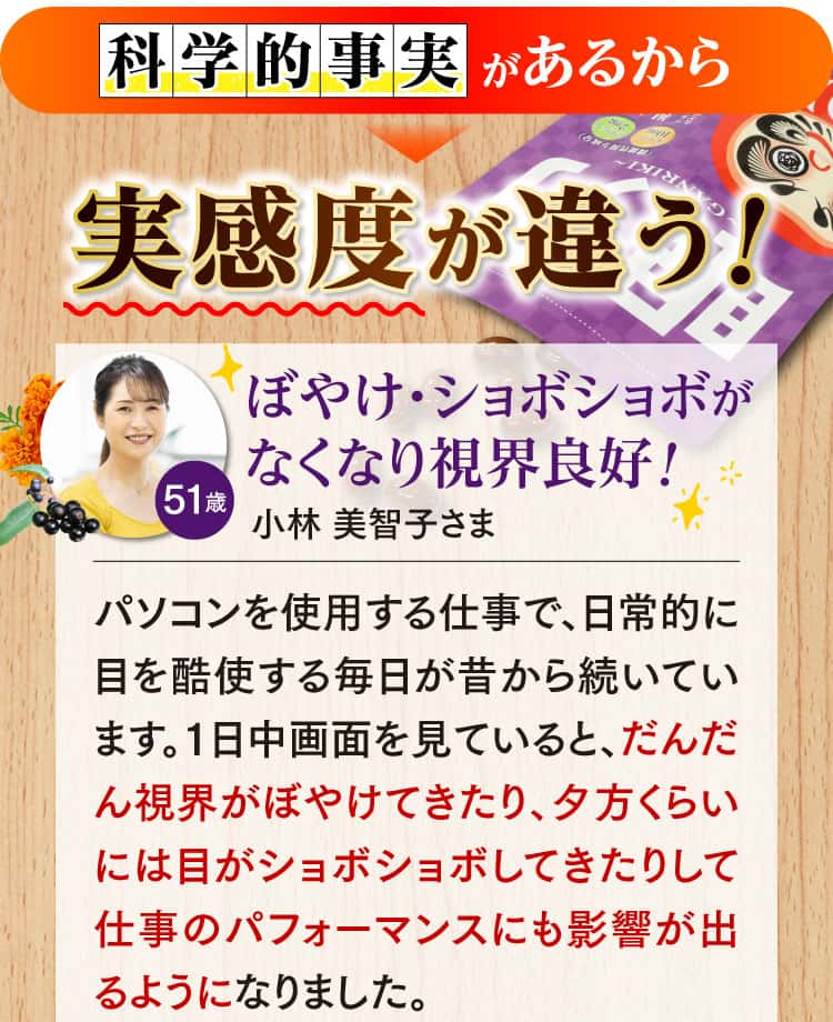 科学的事実があるから実感度が違う