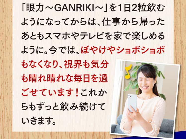 今では視界も気分も晴れ晴れな毎日を過ごせています