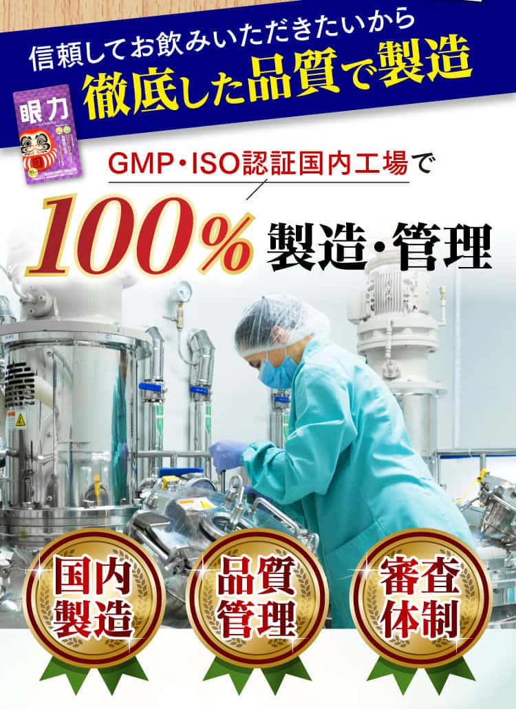 GMP・ISO認証国内工場で100%製造・管理