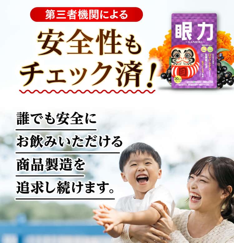 第三者機関による安全性もチェック済！