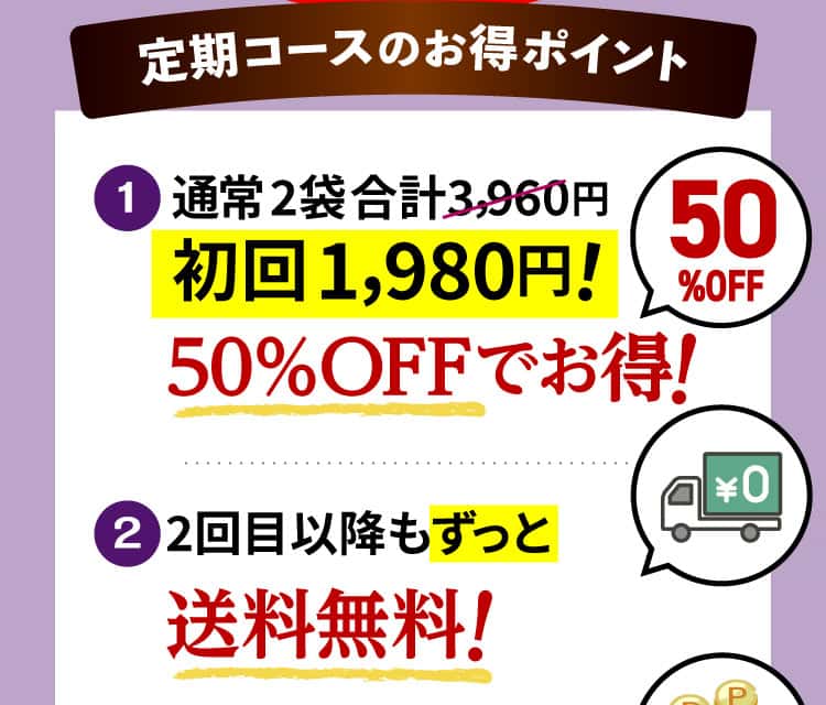 定期コースのお得ポイント1・2