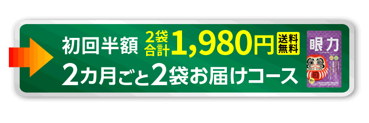 初回割引適用の定期コースで購入する!