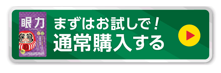 まずはお試しで！通常購入する