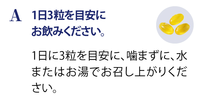 1日3粒を目安にお飲みください。