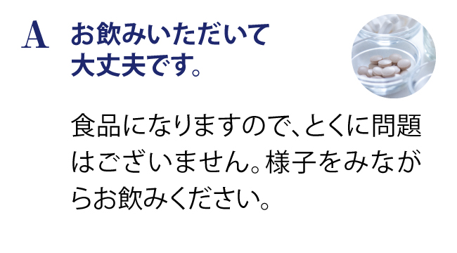 お飲みいただいて大丈夫です。