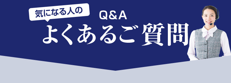 よくあるご質問