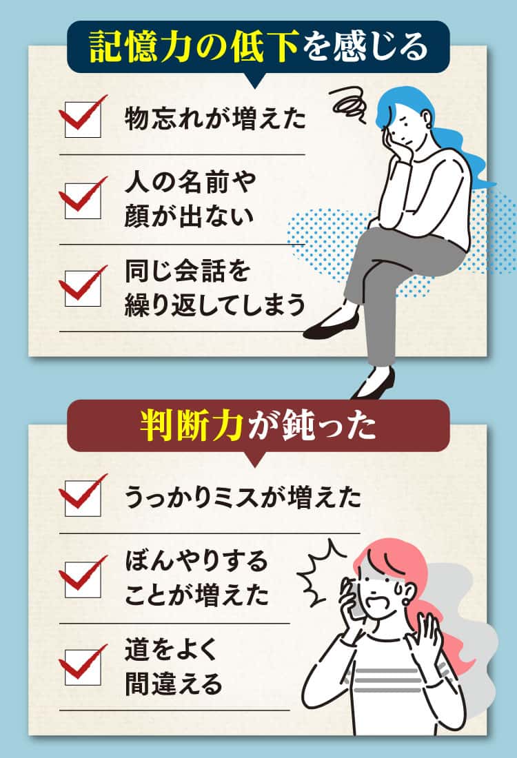 記憶力の低下・判断力の鈍化