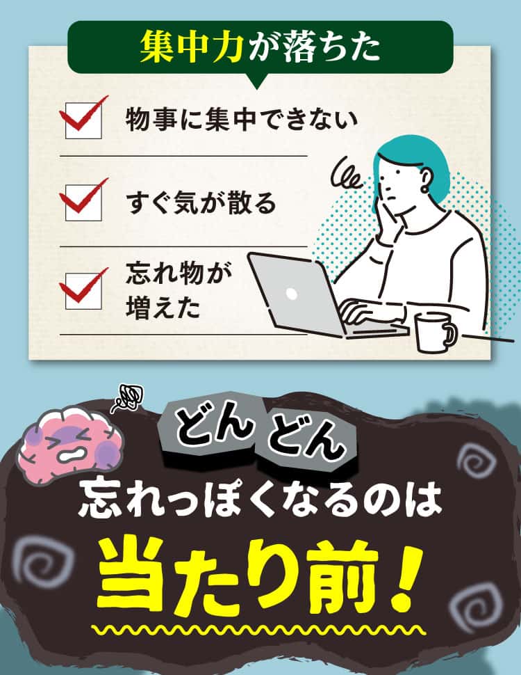 集中力の低下など、忘れっぽくなるのは当たり前！