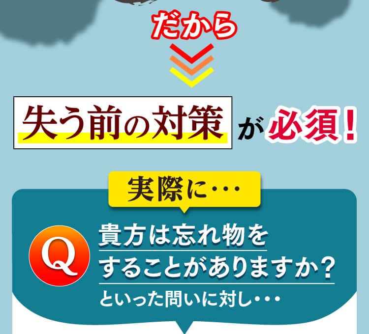 だから、失う前の対策が必須！