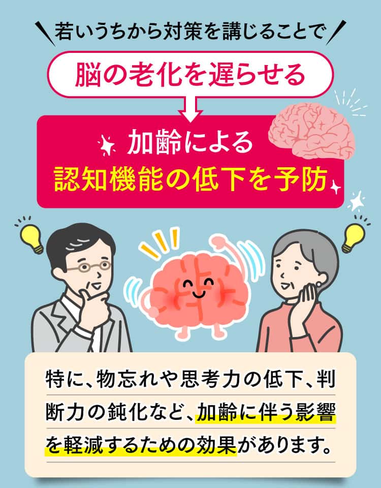 脳の老化を遅らせて、認知機能の低下を予防