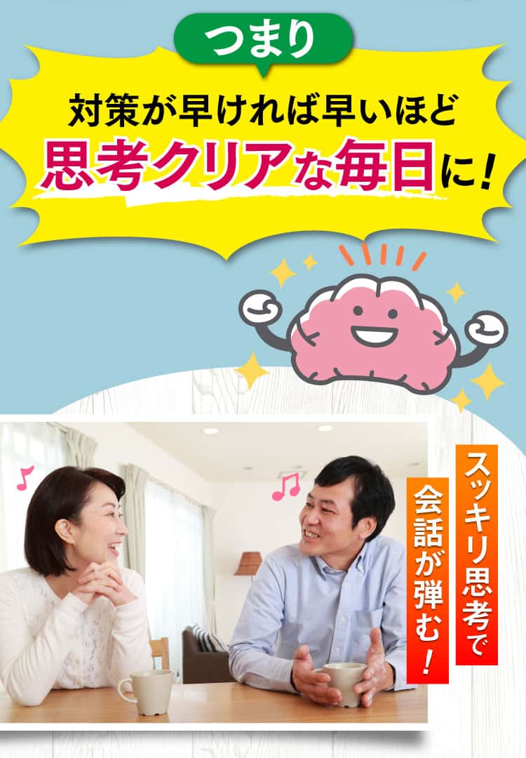 つまり、対策が早いほど思考クリアな毎日に
