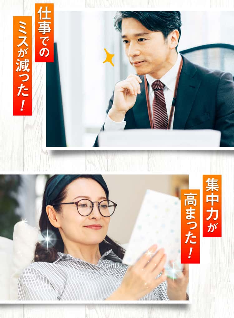 仕事でのミスが減った・集中力が高まった