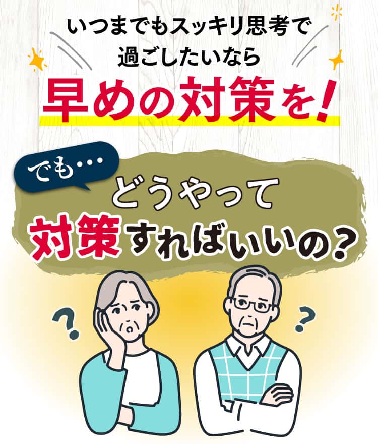 でも、どうやって対策すればいいの？