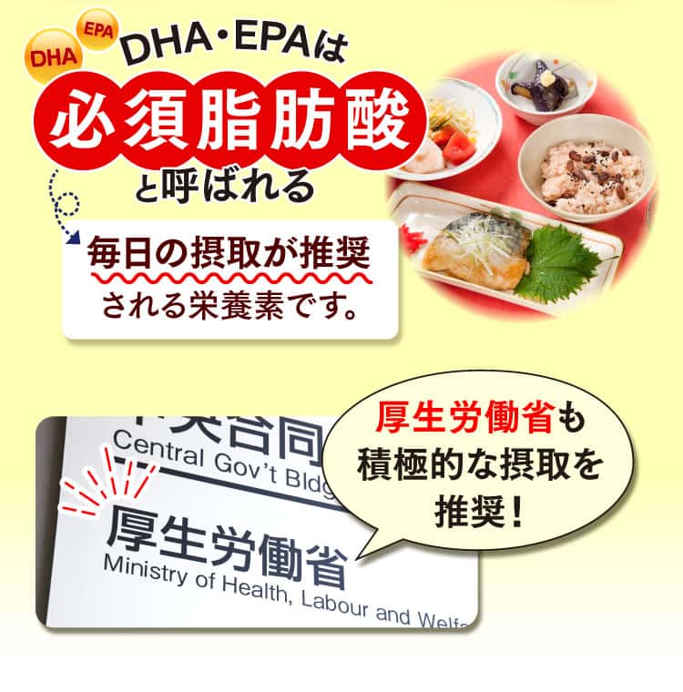 DHA・EPAは必須脂肪酸と呼ばれる毎日の摂取が推奨される栄養素です