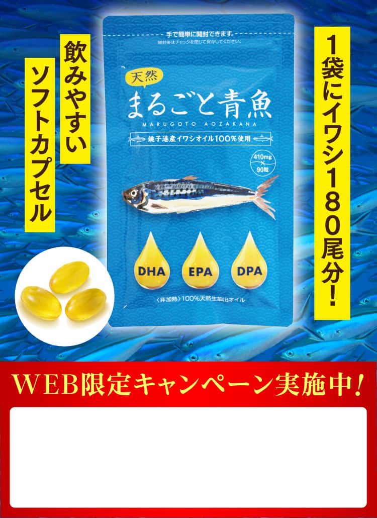 飲みやすいソフトカプセル・1袋にイワシ180尾分！